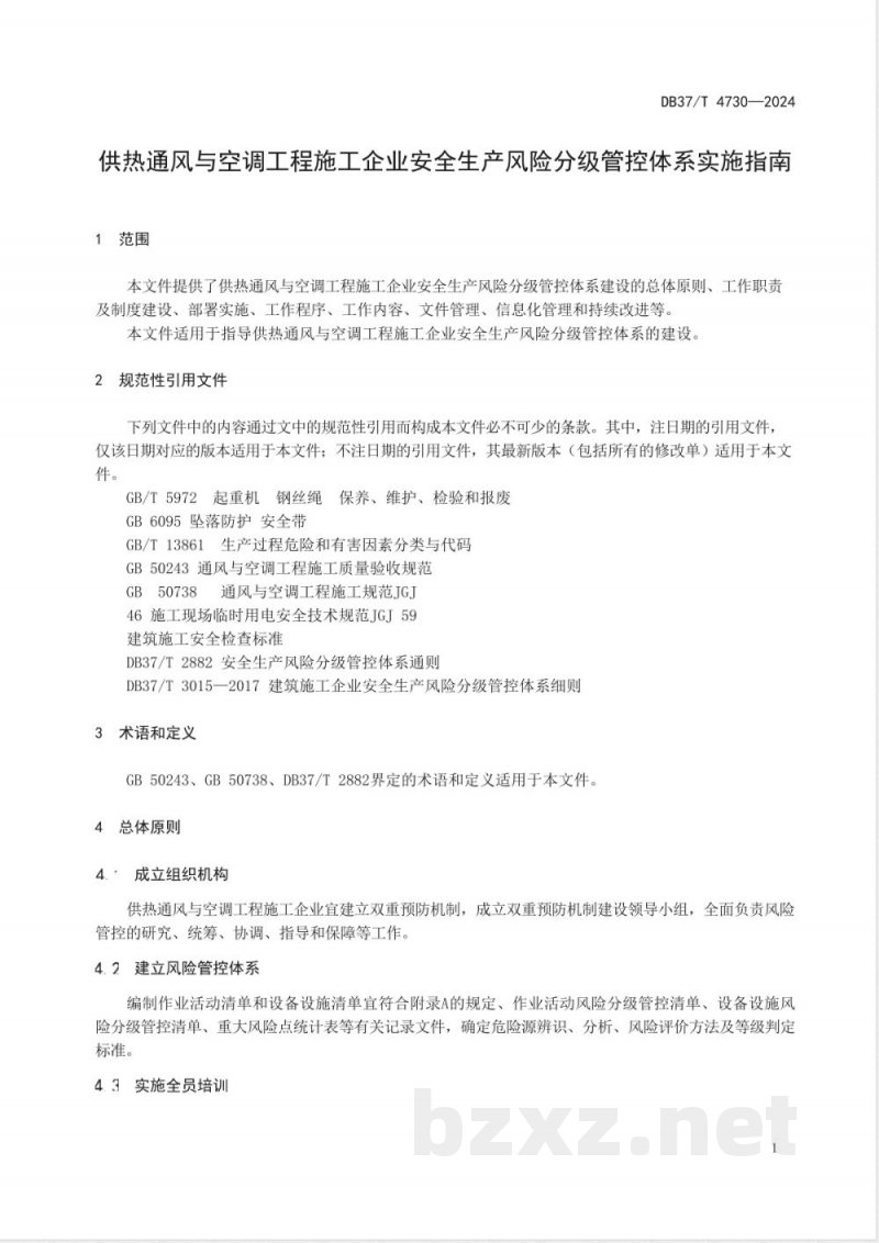 DB37/T 4730-2024供热通风与空调工程施工企业安全生产风险分级管控体系实施指南 DB37/T 4730-2024供热通风与空调工程施工企业安全生产风险分级管控体系实施指南