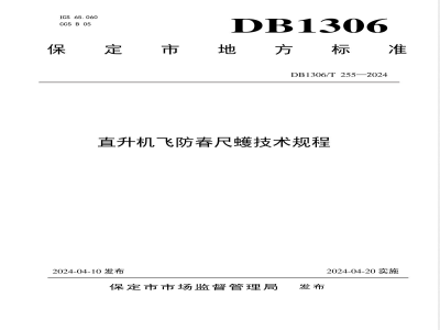 DB1306/T 255-2024直升机飞防春尺蠖技术规程
