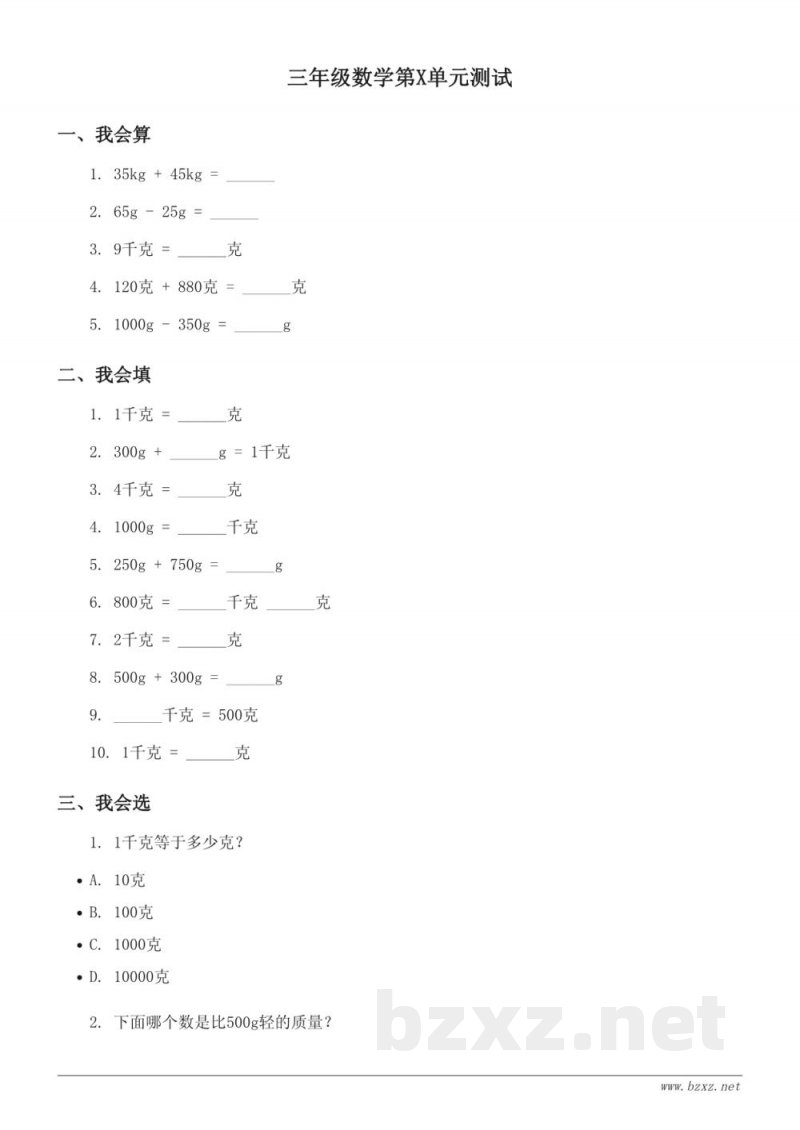 三年级数学第X单元测试(苏教版,上册)——千克和克(含答案) 三年级数学第X单元测试(苏教版,上册)——千克和克(含答案)