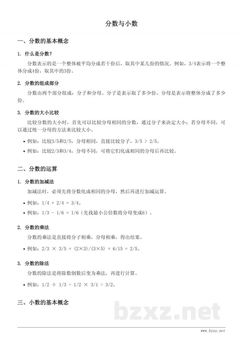 五年级数学知识点梳理(西师大版,下册)——分数与小数 五年级数学知识点梳理(西师大版,下册)——分数与小数