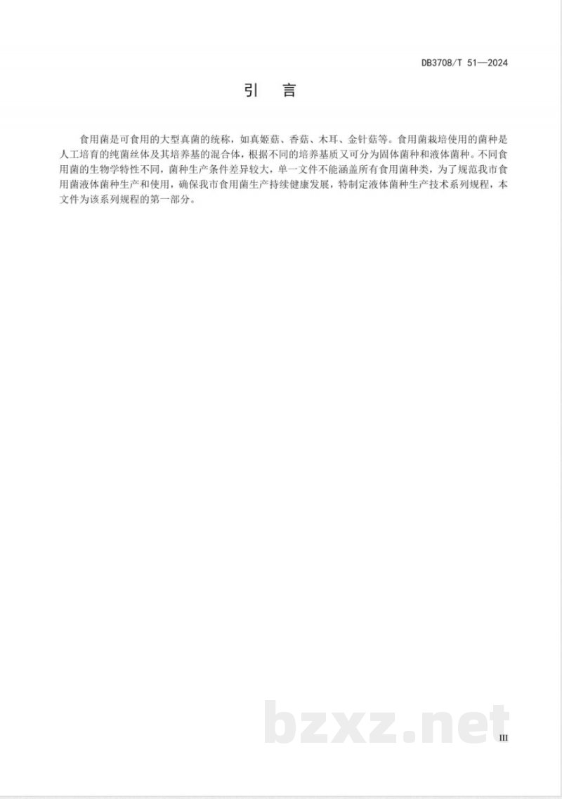 DB3708/T 51-2024液体菌种生产技术规程 第1部分：真姬菇