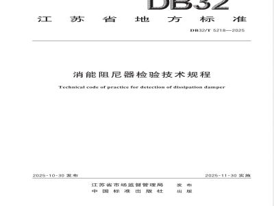 DB32/T 5218-2025消能阻尼器检验技术规程