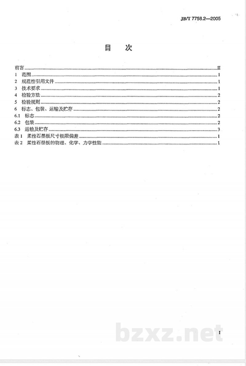 JB/T 7758.2-2005 柔性石墨板 技术条件 JB/T 7758.2-2005 柔性石墨板 技术条件