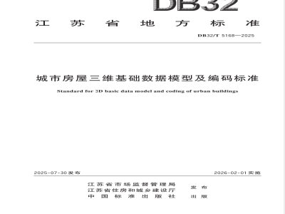 DB32/T 5168-2025城市房屋三维基础数据模型及编码标准