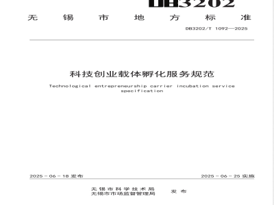 DB3202/T 1092-2025科技创业载体孵化服务规范