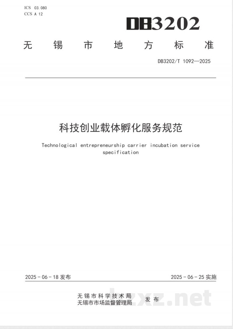 DB3202/T 1092-2025科技创业载体孵化服务规范 DB3202/T 1092-2025科技创业载体孵化服务规范