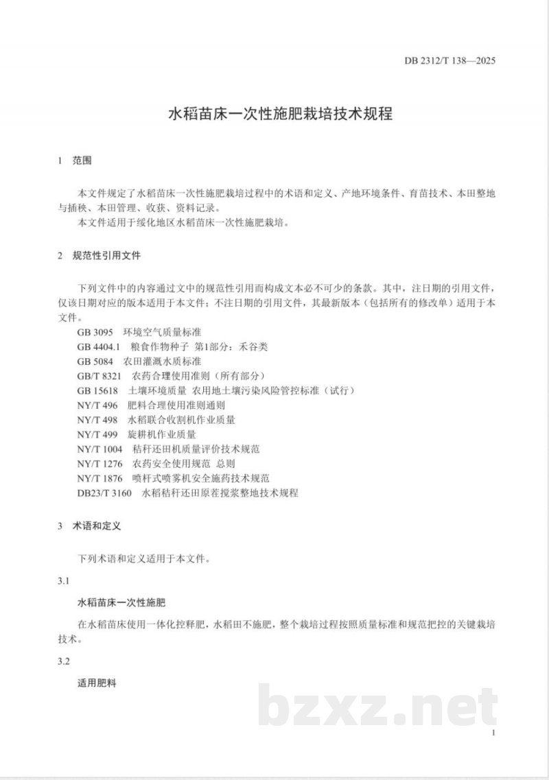 DB2312/T 138-2025水稻苗床一次性施肥栽培技术规程
