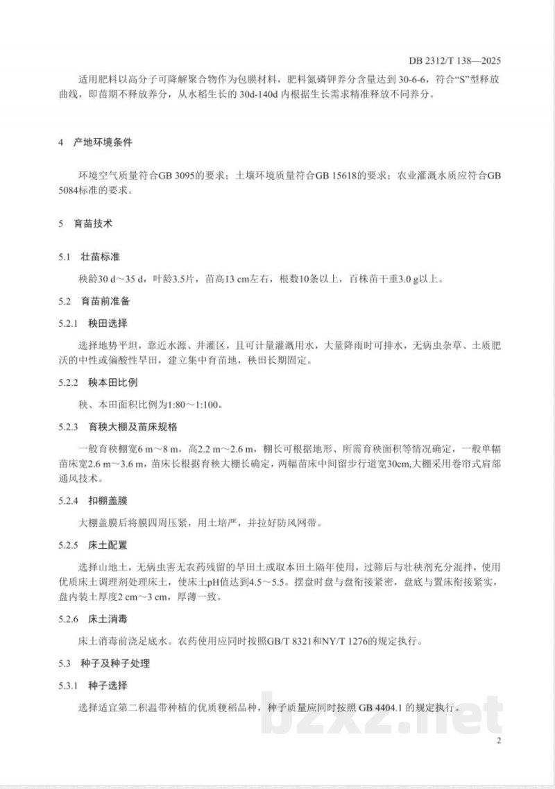 DB2312/T 138-2025水稻苗床一次性施肥栽培技术规程
