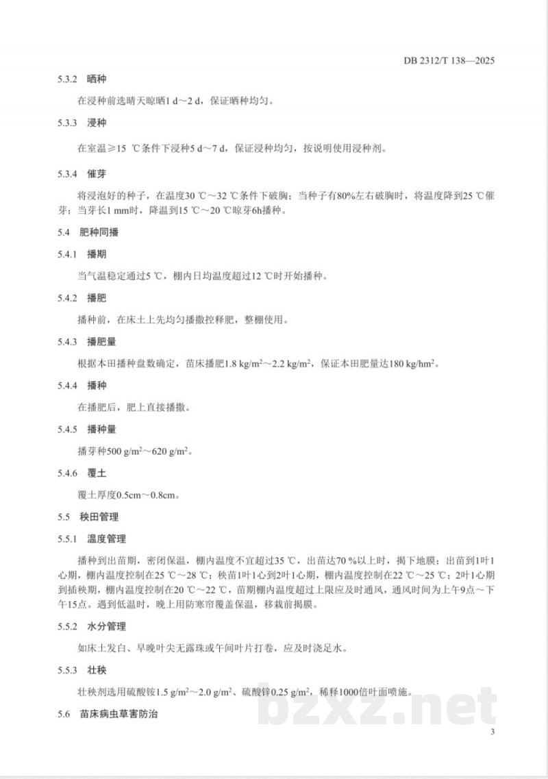 DB2312/T 138-2025水稻苗床一次性施肥栽培技术规程