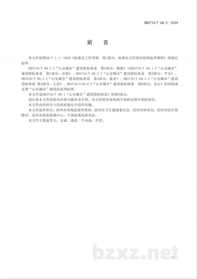 DB3716/T 68.5-2024“心安城市”建设指标体系 第5部分：健康