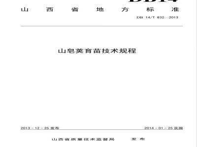 DB14/T 832-2013山皂荚育苗技术规程