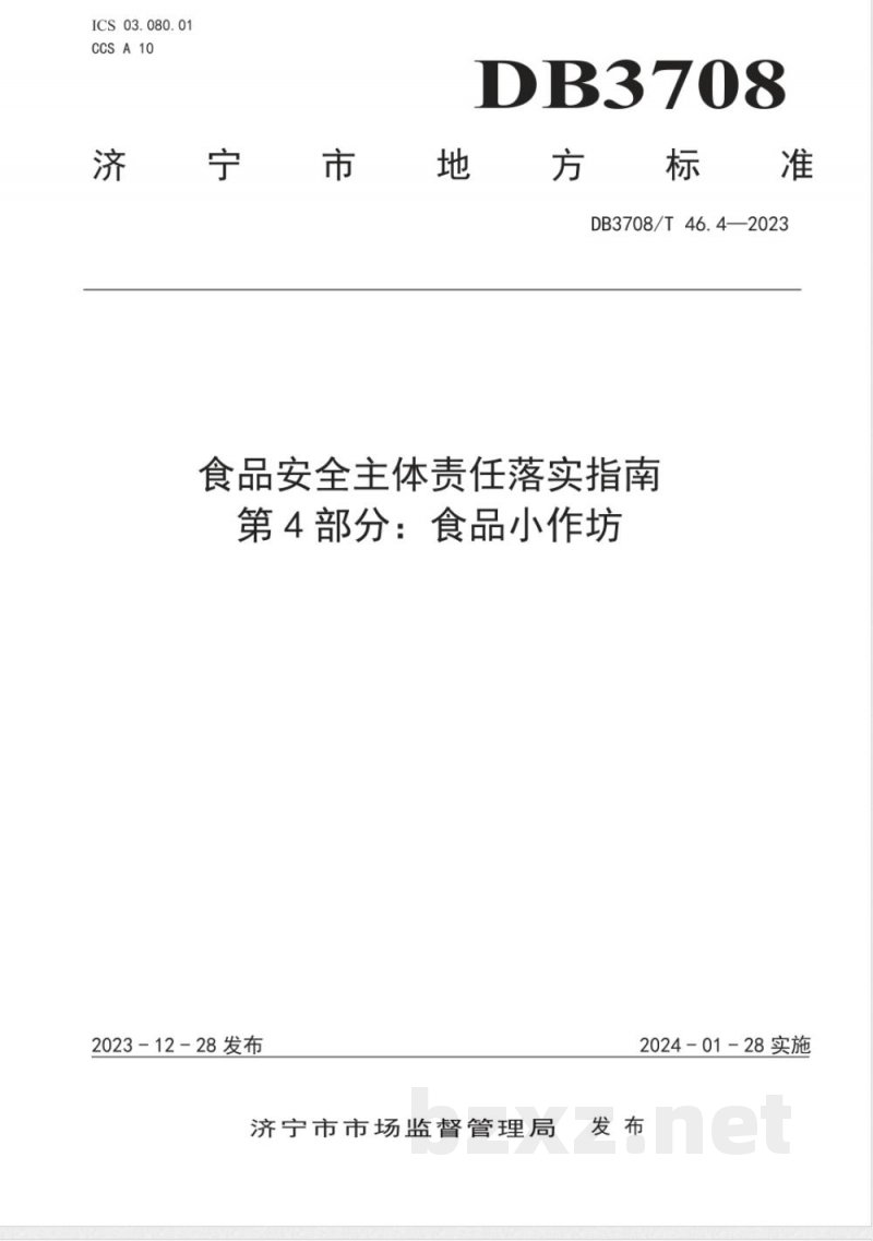 DB3708/T 46.4-2023食品安全主体责任落实指南 第4部分:食品小作坊 DB3708/T 46.4-2023食品安全主体责任落实指南 第4部分:食品小作坊