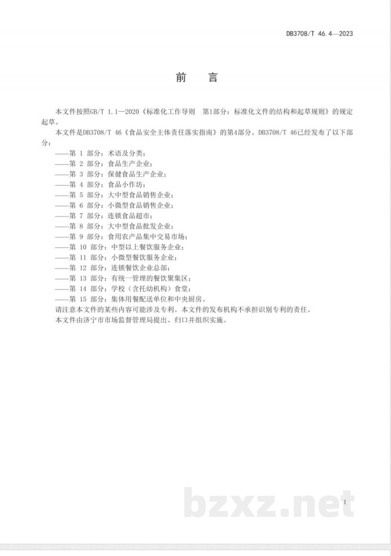 DB3708/T 46.4-2023食品安全主体责任落实指南 第4部分:食品小作坊 DB3708/T 46.4-2023食品安全主体责任落实指南 第4部分:食品小作坊