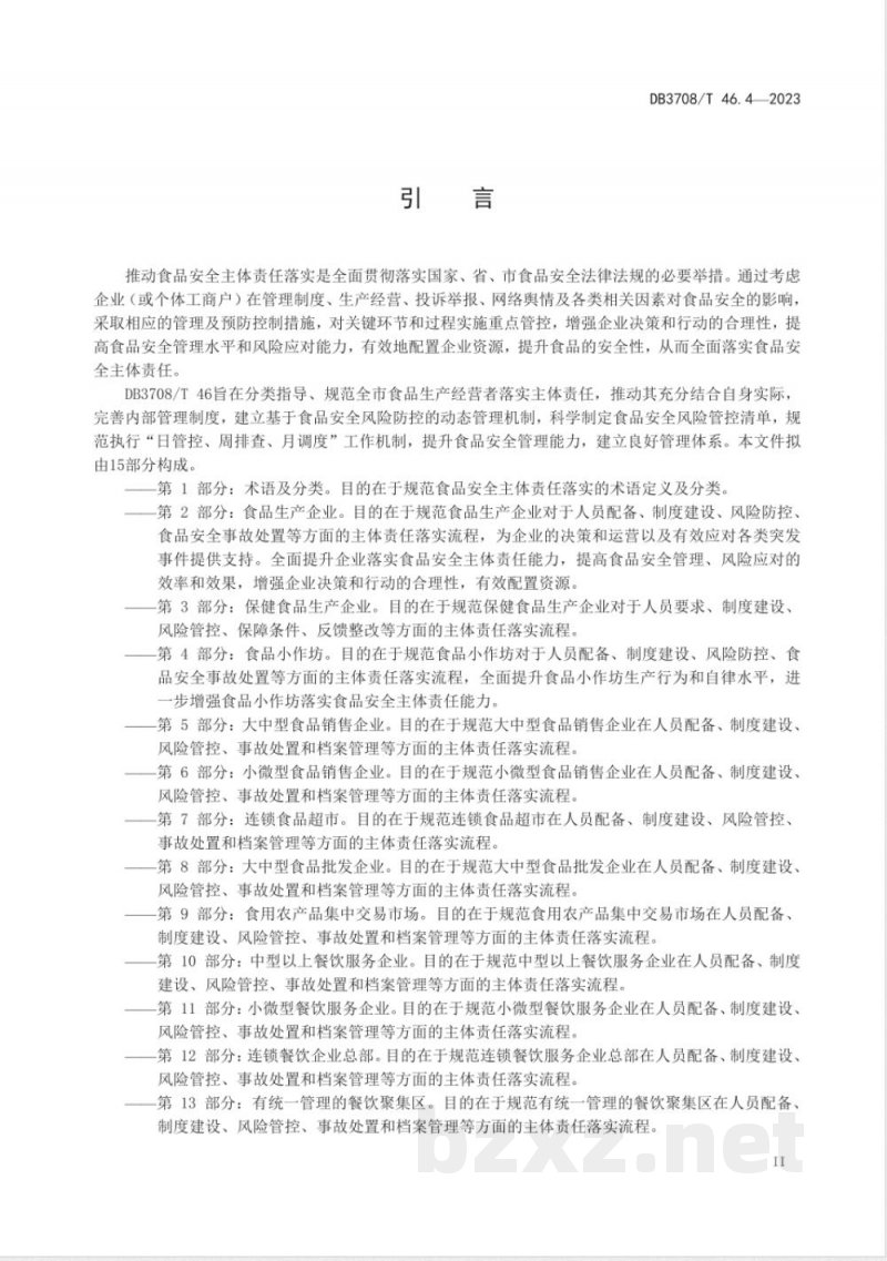 DB3708/T 46.4-2023食品安全主体责任落实指南 第4部分:食品小作坊 DB3708/T 46.4-2023食品安全主体责任落实指南 第4部分:食品小作坊