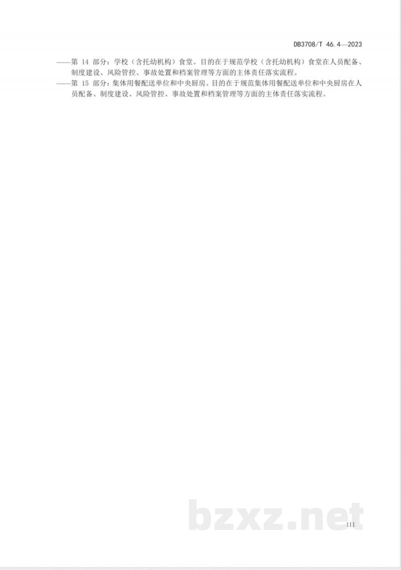 DB3708/T 46.4-2023食品安全主体责任落实指南 第4部分:食品小作坊 DB3708/T 46.4-2023食品安全主体责任落实指南 第4部分:食品小作坊