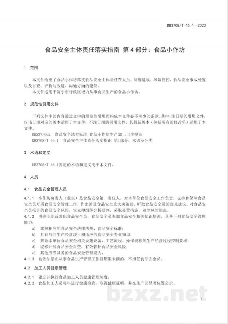 DB3708/T 46.4-2023食品安全主体责任落实指南 第4部分:食品小作坊 DB3708/T 46.4-2023食品安全主体责任落实指南 第4部分:食品小作坊