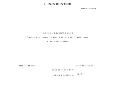 DB32/939-2006化学工业主要水污染物排放标准