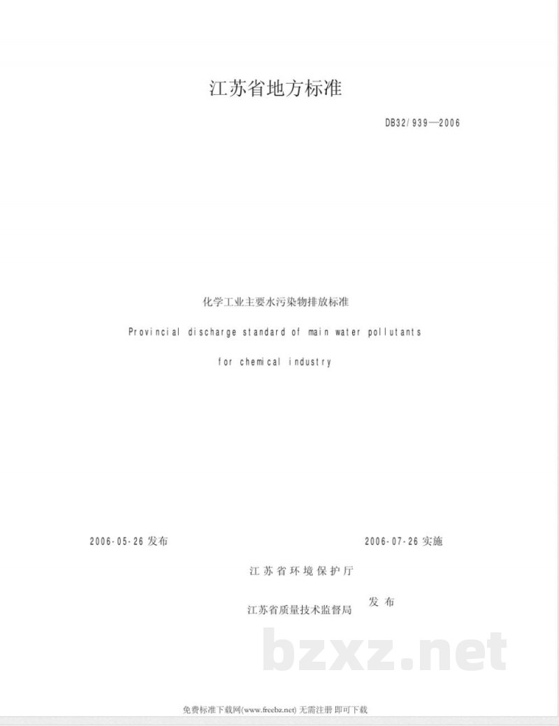 DB32/939-2006化学工业主要水污染物排放标准 DB32/939-2006化学工业主要水污染物排放标准