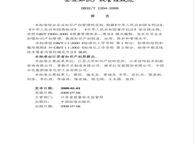 DB32/T 1204-2008企业知识产权管理规范