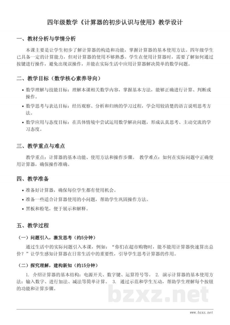 苏教版四年级下册数学《计算器的初步认识与使用》教学设计 苏教版四年级下册数学《计算器的初步认识与使用》教学设计