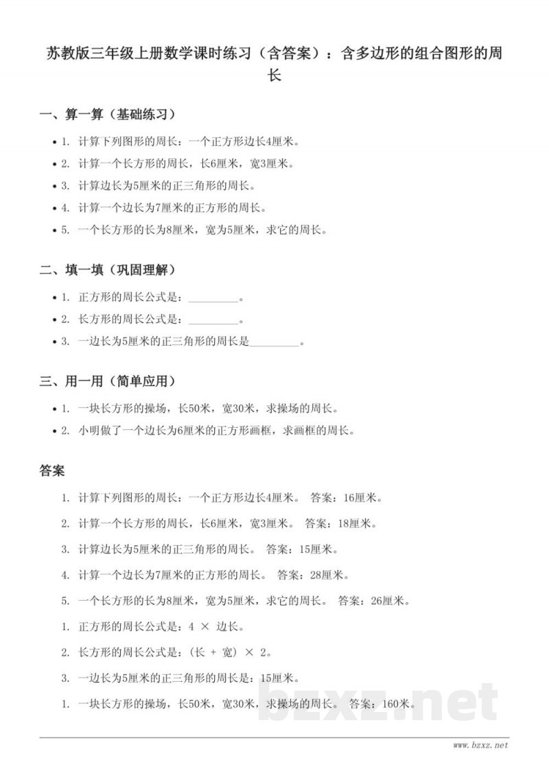 苏教版三年级上册数学课时练习（含答案）：含多边形的组合图形的周长