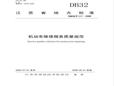 DB32/T 1227-2008机动车维修服务质量规范