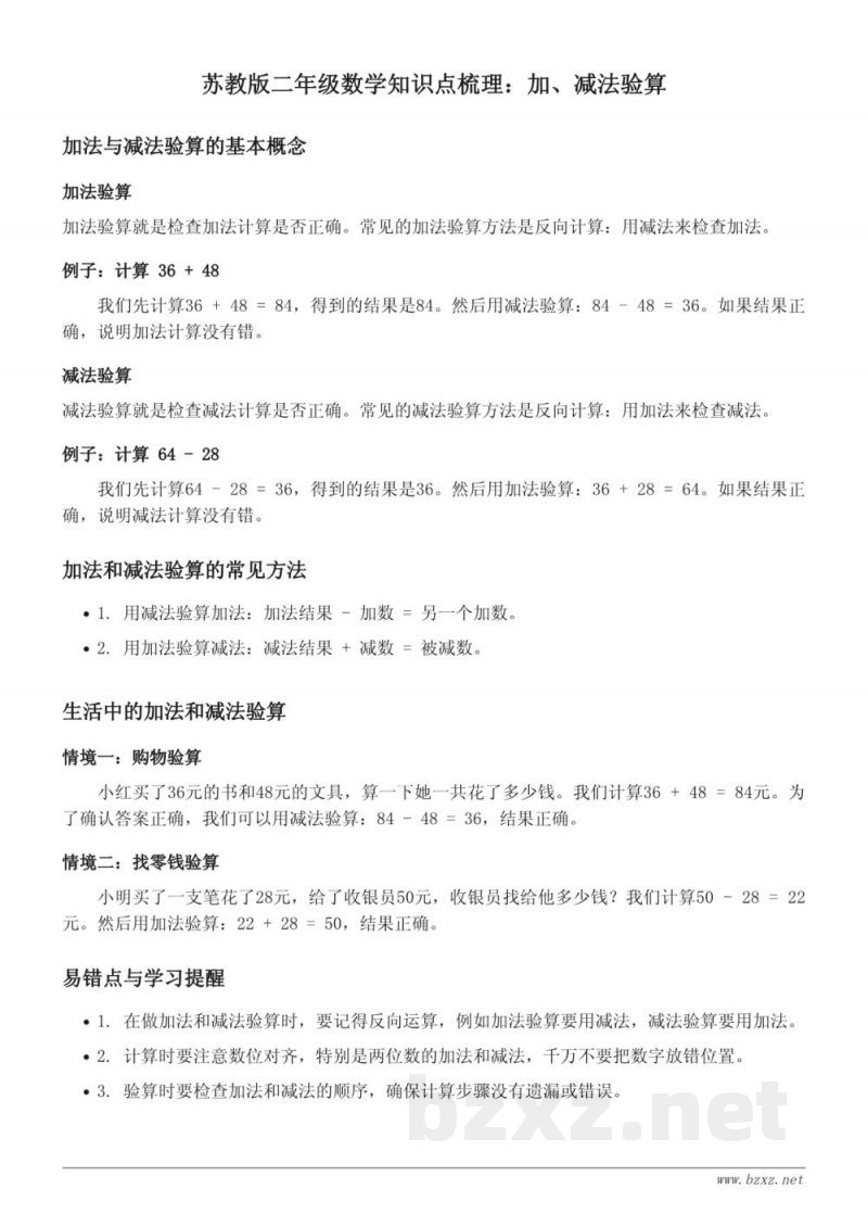 苏教版二年级数学知识点梳理:加、减法验算 苏教版二年级数学知识点梳理:加、减法验算