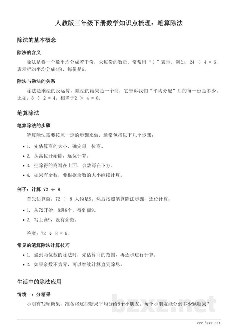 人教版三年级下册数学知识点梳理：笔算除法