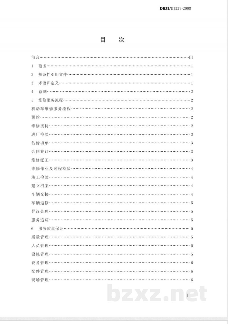 DB32/T 1227-2008机动车维修服务质量规范 DB32/T 1227-2008机动车维修服务质量规范