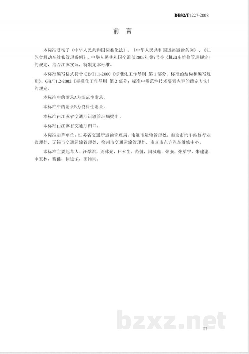 DB32/T 1227-2008机动车维修服务质量规范 DB32/T 1227-2008机动车维修服务质量规范