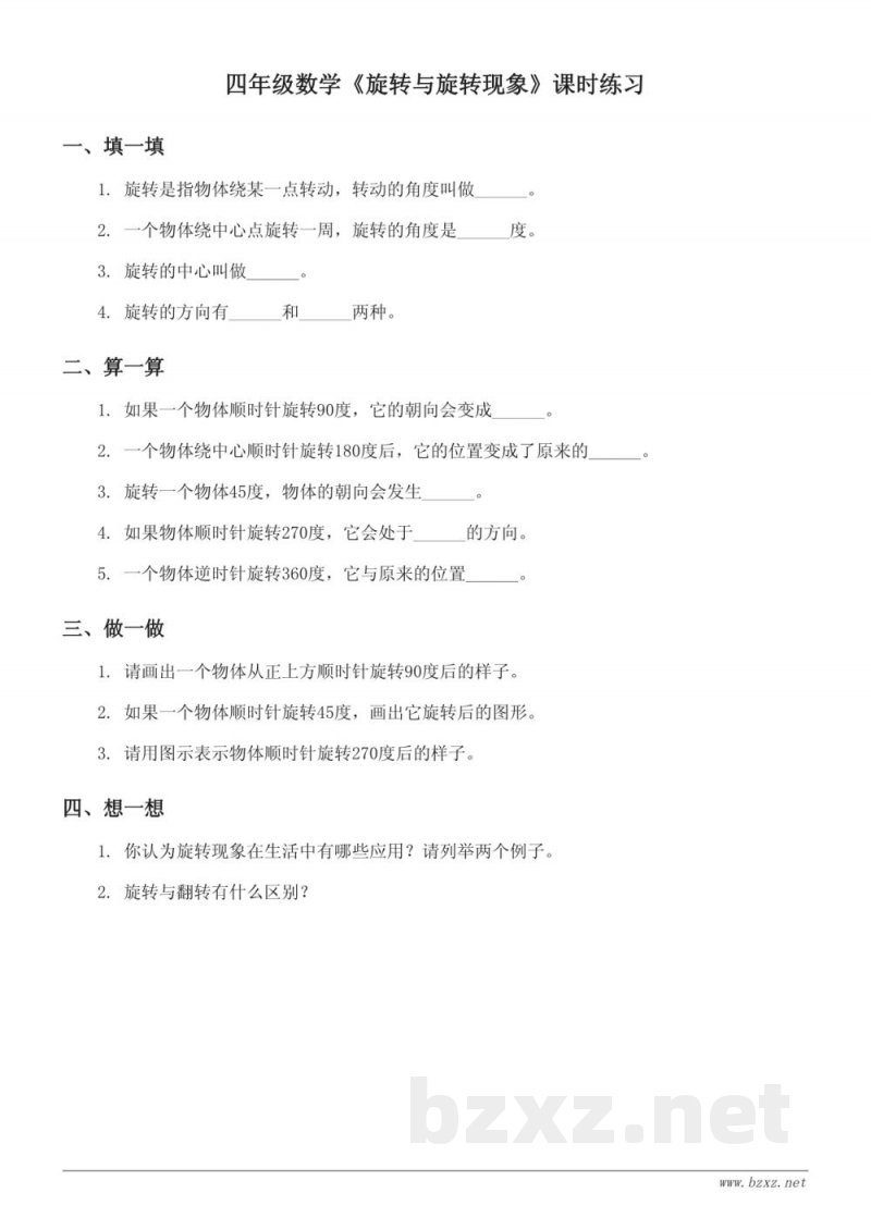 四年级数学《旋转与旋转现象》课时练习 (含答案) 四年级数学《旋转与旋转现象》课时练习 (含答案)