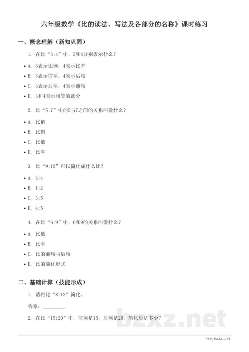 六年级数学《比的读法、写法及各部分的名称》课时练习 (含答案) 六年级数学《比的读法、写法及各部分的名称》课时练习 (含答案)