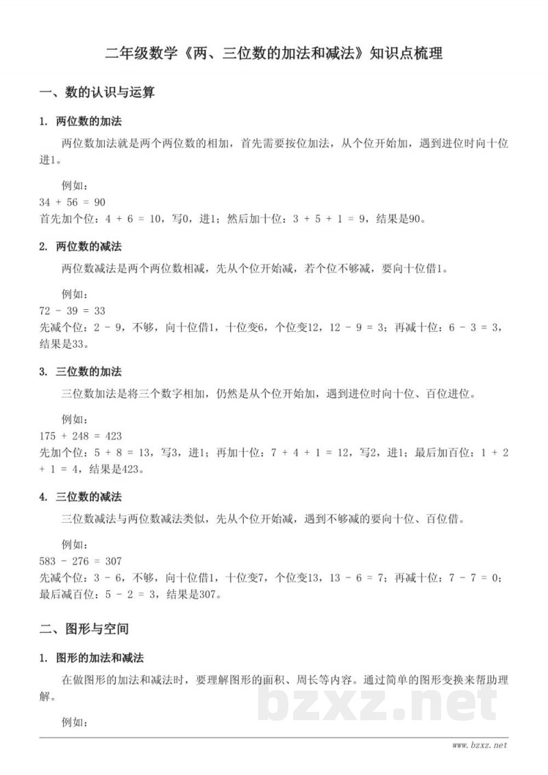 二年级苏教版数学《两、三位数的加法和减法》知识点梳理 二年级苏教版数学《两、三位数的加法和减法》知识点梳理