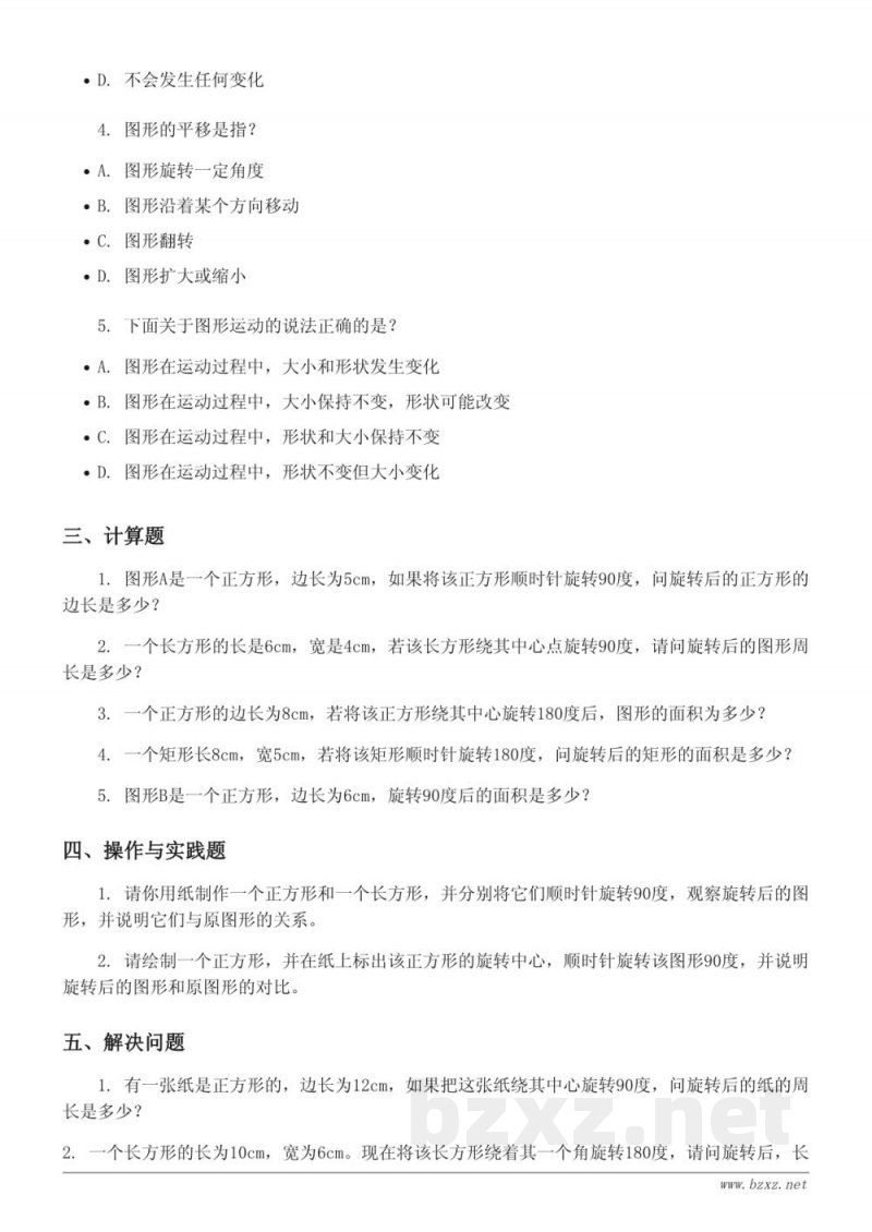 六年级下册北师大版数学《图形的运动与旋转》单元测试(含答案) 六年级下册北师大版数学《图形的运动与旋转》单元测试(含答案)