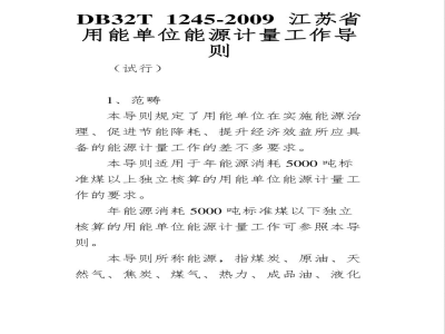 DB32/T 1245-2009用能单位能源计量工作导则