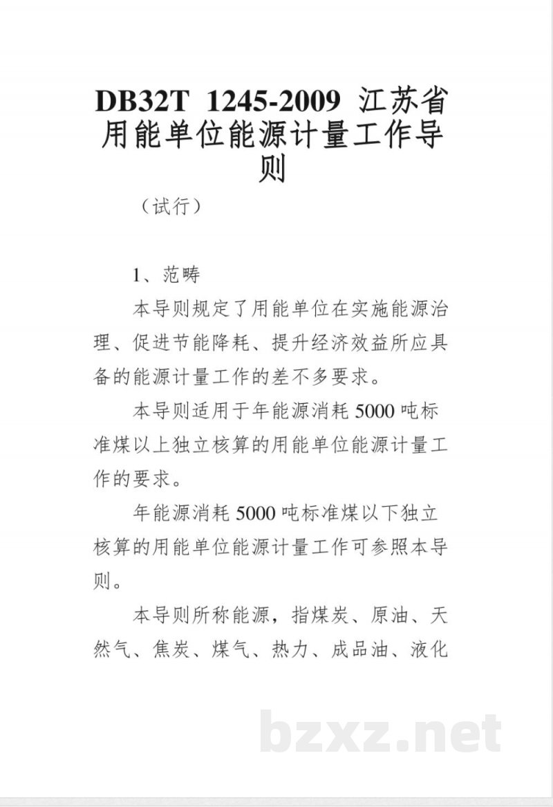 DB32/T 1245-2009用能单位能源计量工作导则 DB32/T 1245-2009用能单位能源计量工作导则