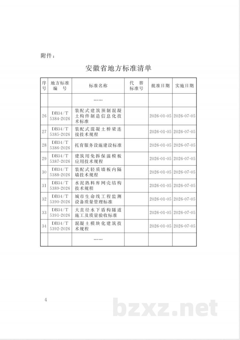 DB34/T 5388-2026装配式轻质墙板内隔墙技术规程 DB34/T 5388-2026装配式轻质墙板内隔墙技术规程