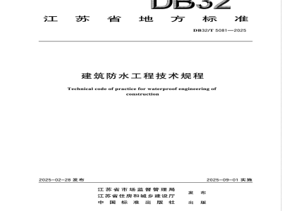DB32/T 5081-2025建筑防水工程技术规程