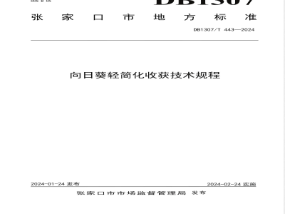 DB1307/T 443-2024向日葵轻简化收获技术规程