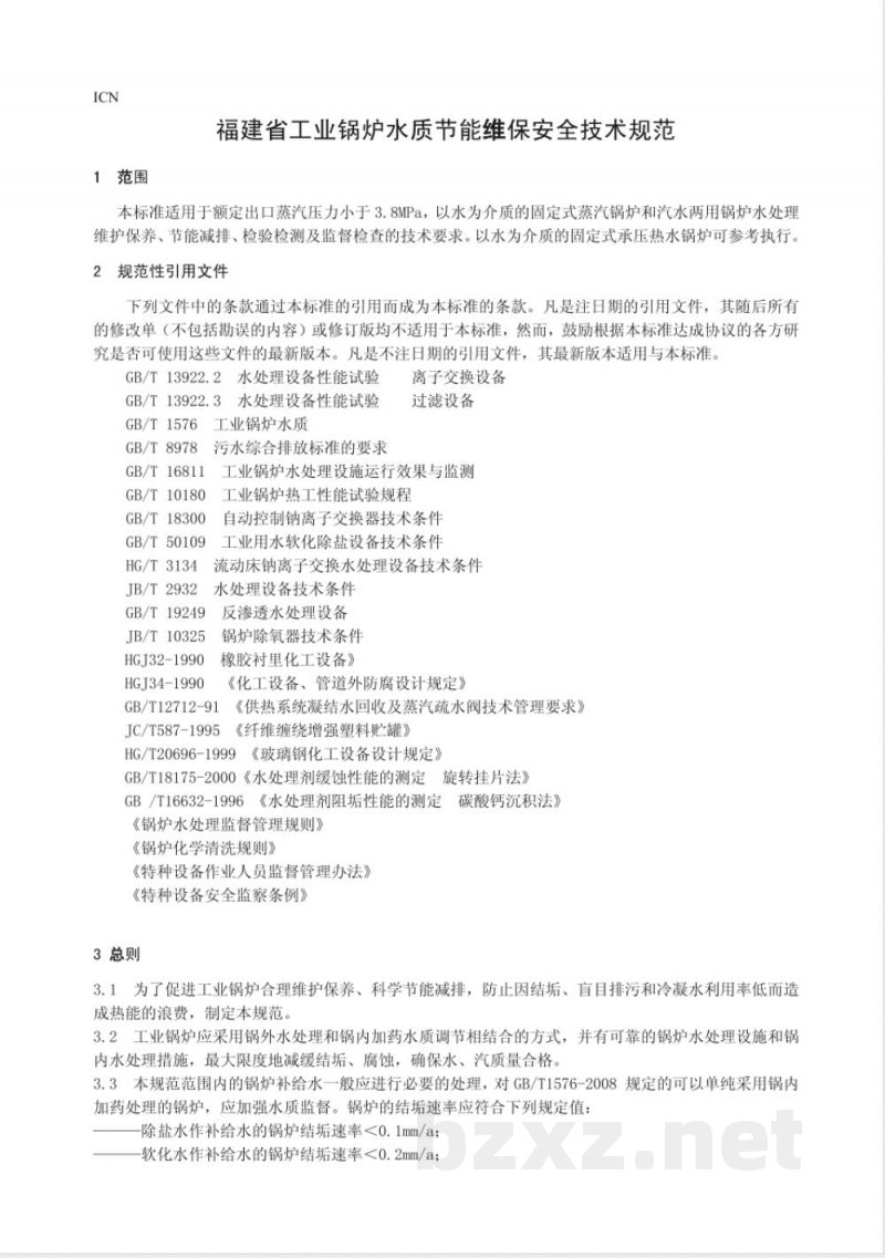 DB35/T 966-2009工业锅炉水质节能维保安全技术规范 DB35/T 966-2009工业锅炉水质节能维保安全技术规范
