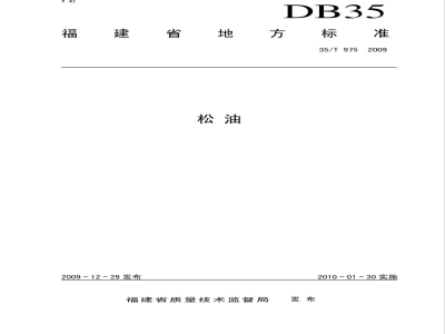 DB35/T 975-2009松油
