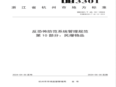 DB3301/T 65.10-2024反恐怖防范系统管理规范 第10部分：民爆物品