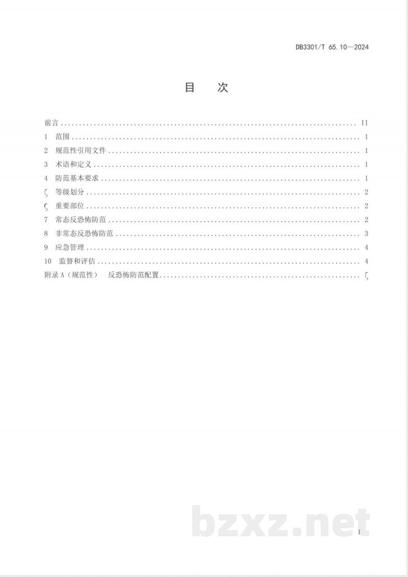 DB3301/T 65.10-2024反恐怖防范系统管理规范 第10部分:民爆物品 DB3301/T 65.10-2024反恐怖防范系统管理规范 第10部分:民爆物品