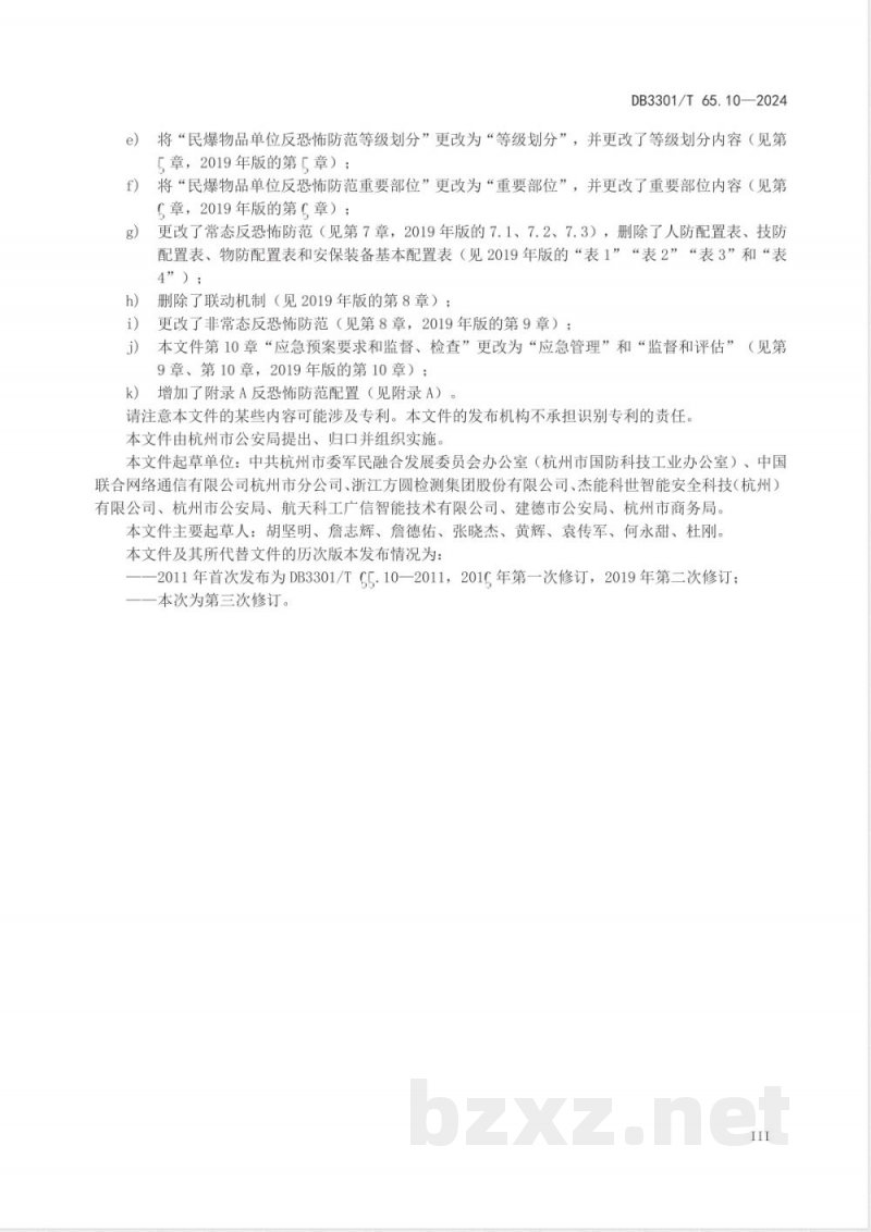 DB3301/T 65.10-2024反恐怖防范系统管理规范 第10部分:民爆物品 DB3301/T 65.10-2024反恐怖防范系统管理规范 第10部分:民爆物品