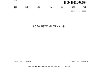 DB35/T 976-2009松油醇工业双戊烯