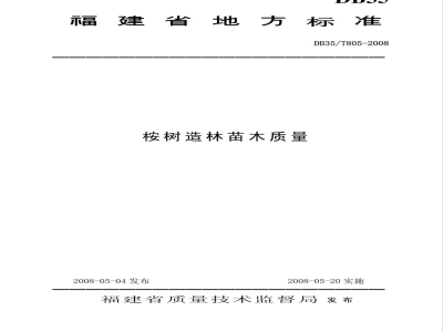 DB35/T 805-2008桉树造林苗木质量