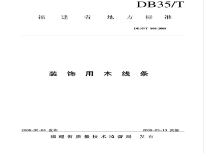 DB35/T 808-2008装饰用木线条