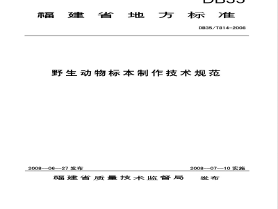 DB35/T 814-2008野生动物标本制作技术规范