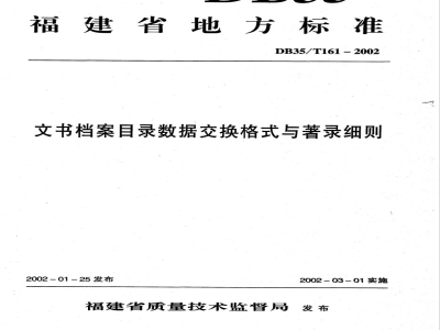 DB35/T 161-2002文书档目录数据交换格式与著录细则