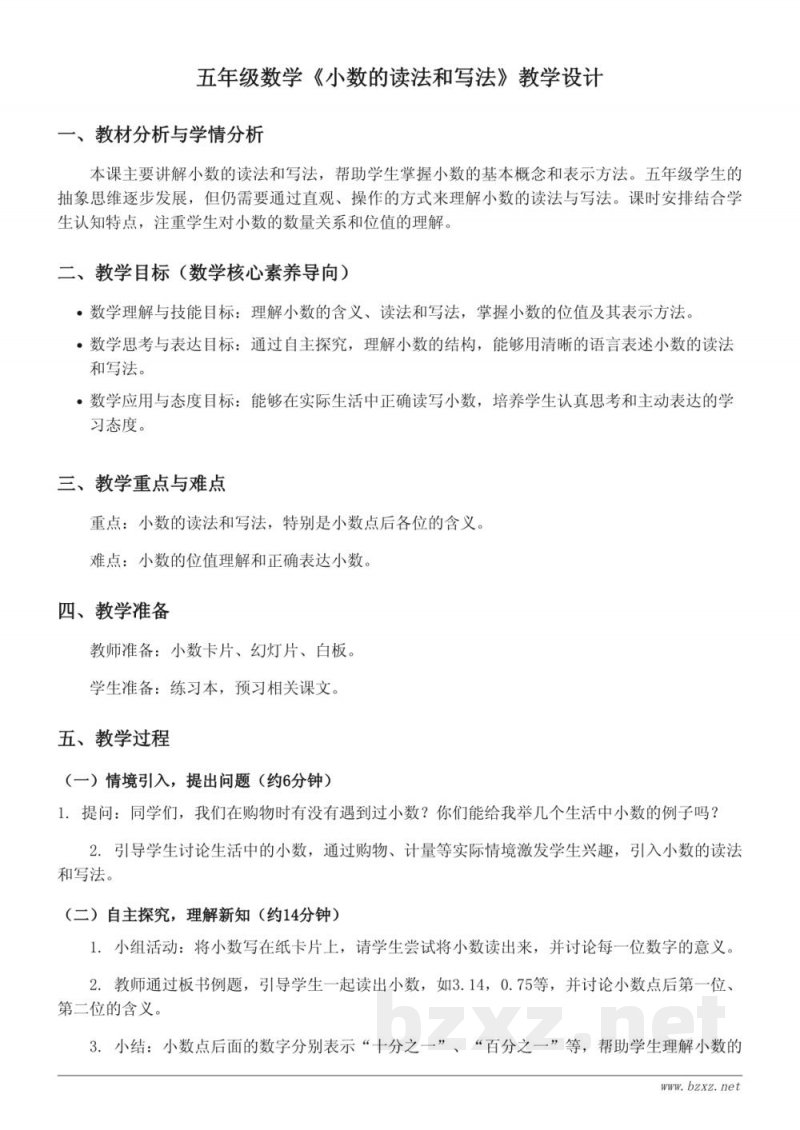五年级上册苏教版数学《小数的读法和写法》教学设计 五年级上册苏教版数学《小数的读法和写法》教学设计